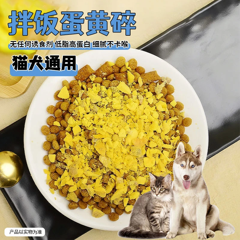 冻干蛋黄碎-猫咪狗狗通用零食主粮伴侣宠物拌饭蛋黄碎