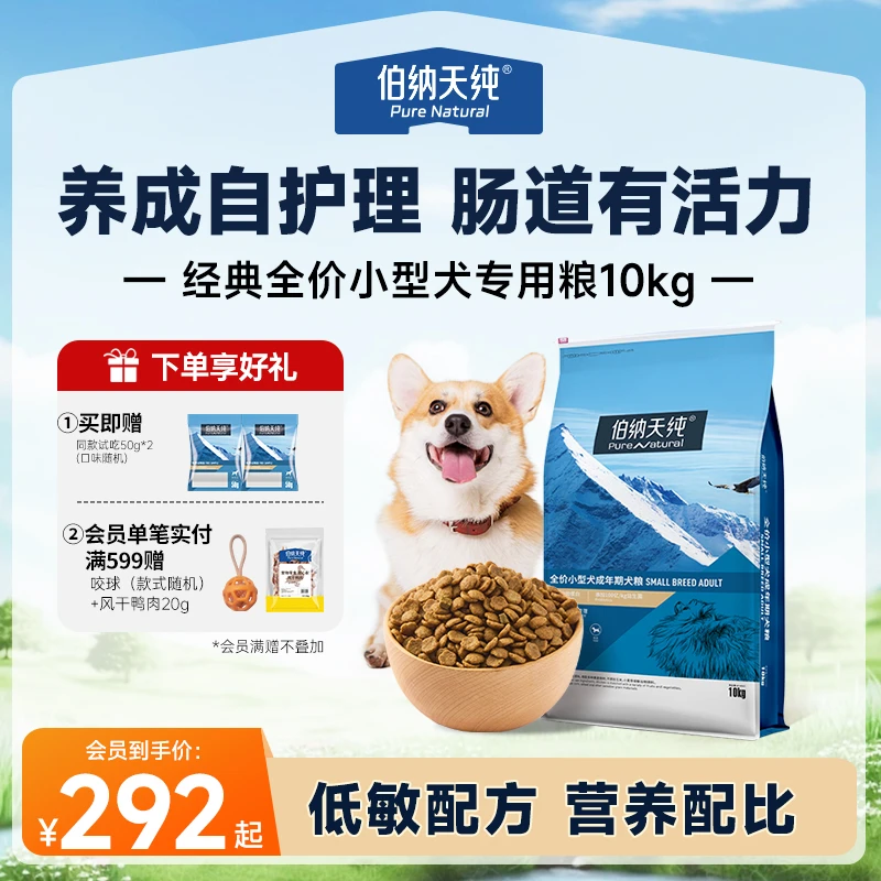 【小型犬专用粮10kg】伯纳天纯狗粮全价通用型低敏营养狗粮比熊博美