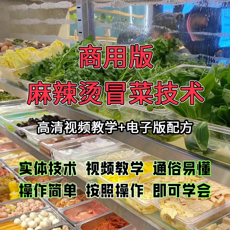 商用麻辣烫、冒菜核心技术