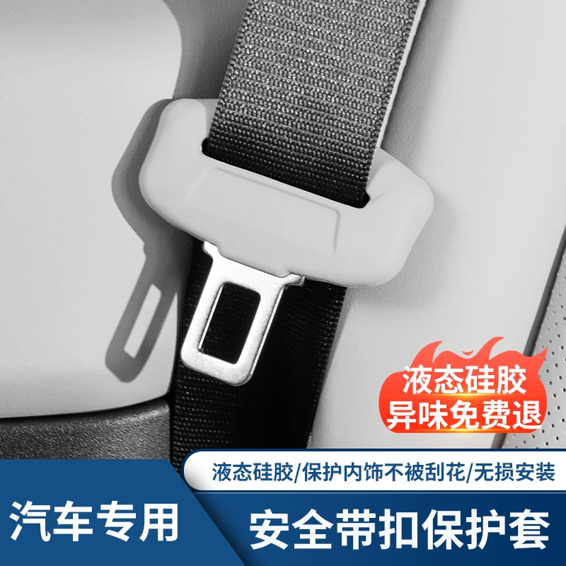 丰田凯美瑞亚洲龙塞纳格瑞维亚荣放锋兰达安全带保护套硅胶防撞套