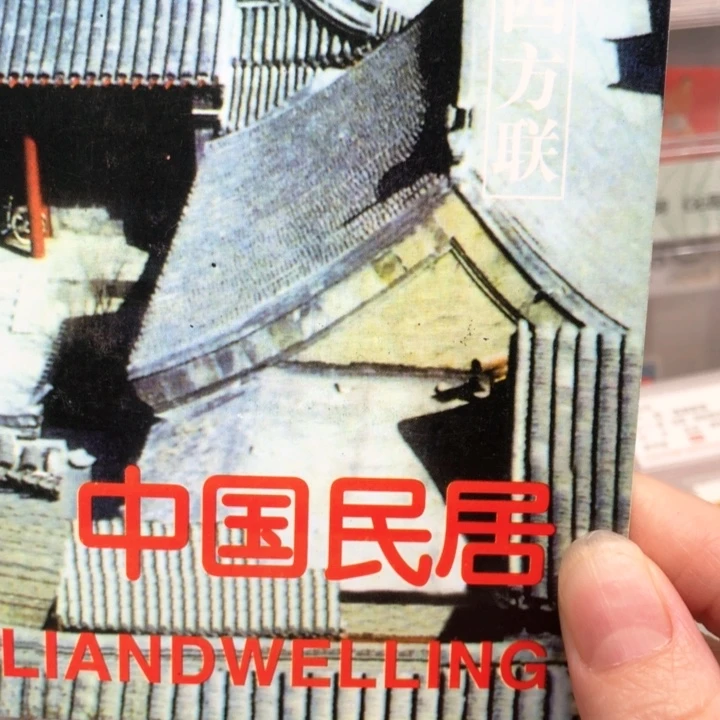民居四方联邮票95全品
