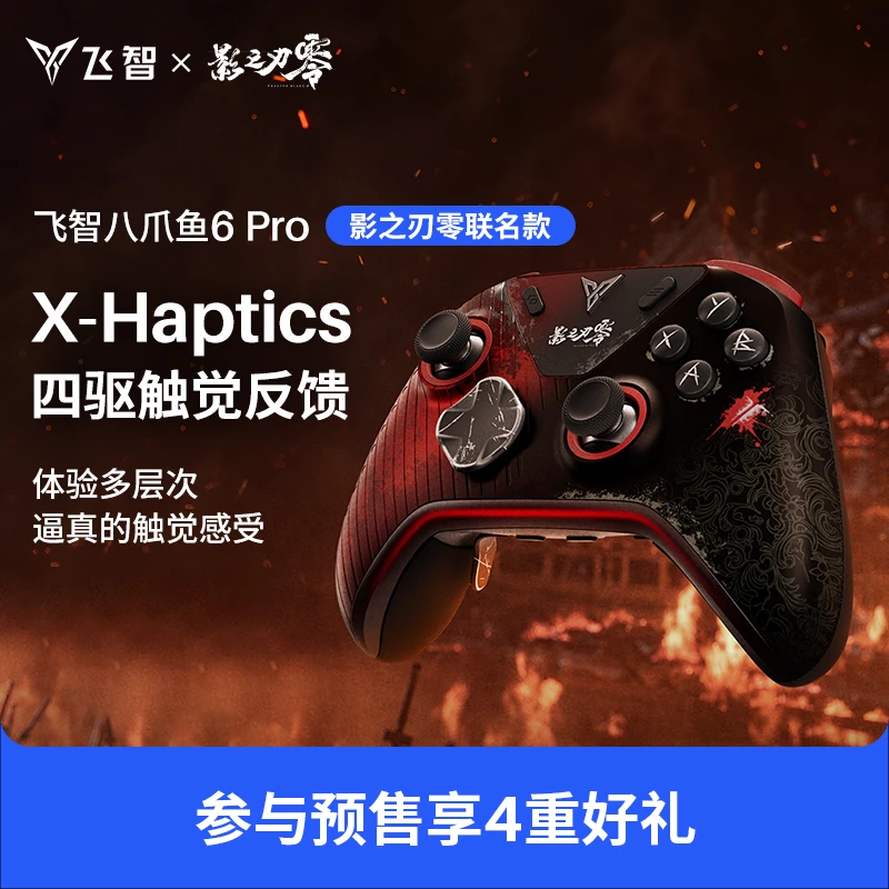 【影之刃零联名】飞智八爪鱼6Pro X-Haptics四驱触觉反馈 精英手柄
