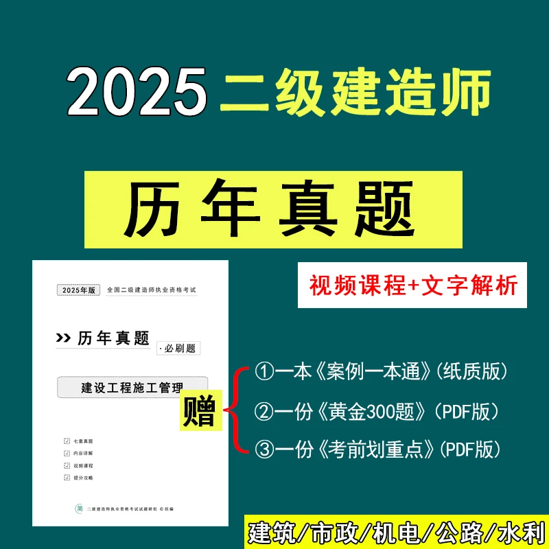 2025二建历年真题练习题视频课程二级建造师