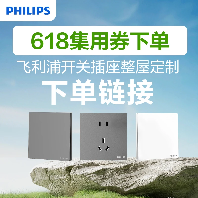 【商城市集加补--1000-100用卷链接】飞利浦开关插座86型官方正品