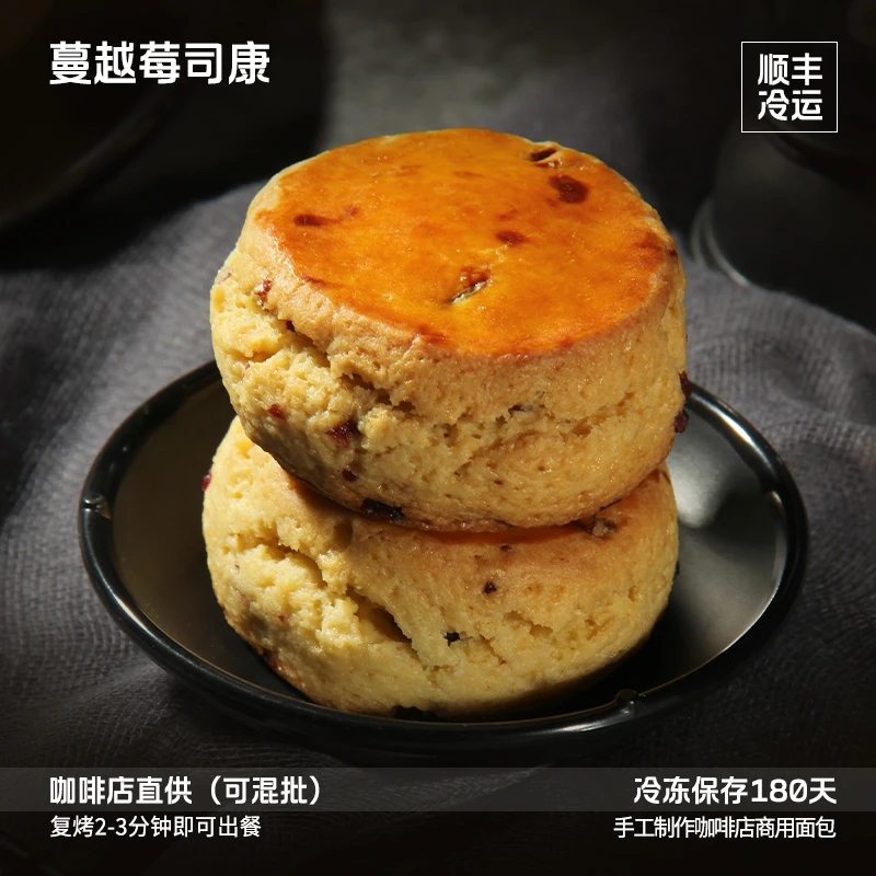 蓓听蔓越莓司康松饼软面包英式早餐咖啡馆商用冷冻烘焙半成品整箱