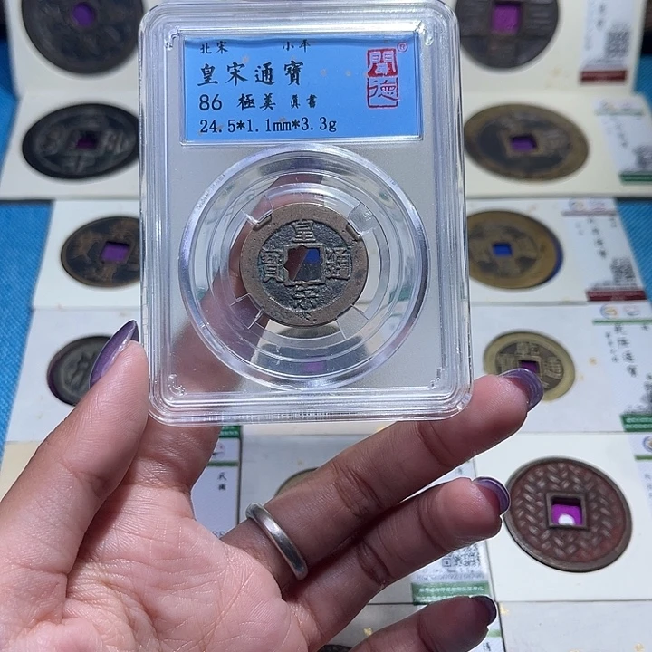 铜福宝皇宋通宝同分数发一个