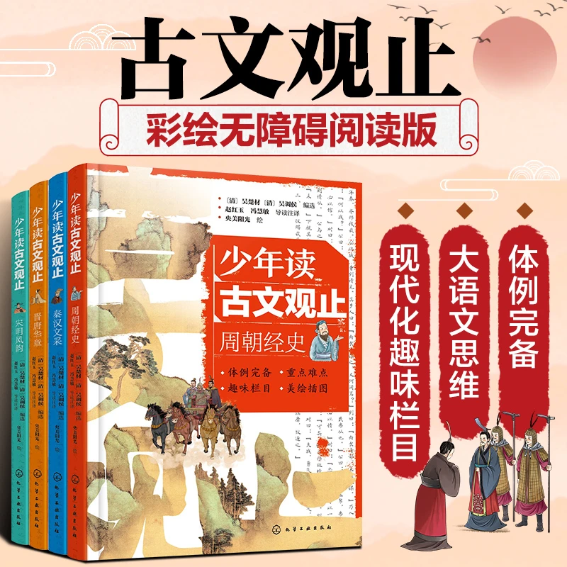 少年读古文观止（套装4册）,化学工业出版社