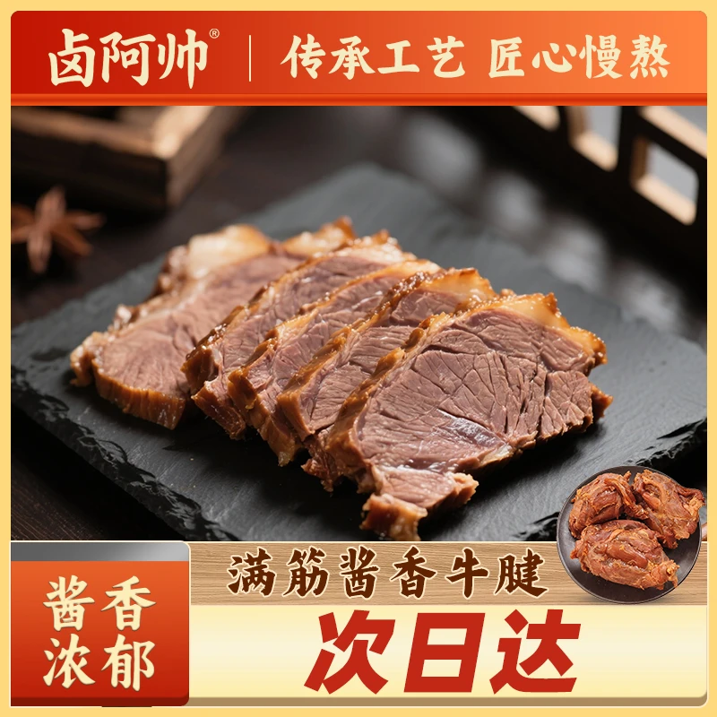卤阿帅牛腱  酱香味次日达牛肉现卤1斤装即食卤味真空包装熟食