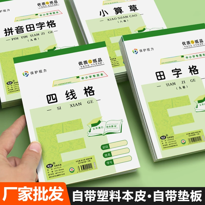 【对对碰】32K护眼作业本子幼儿园田字格小学生自带塑料本皮