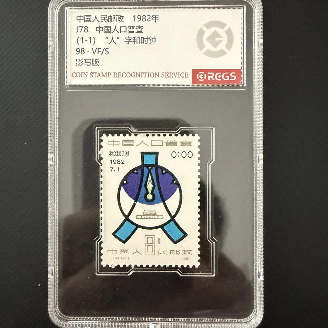 J78 人口普查邮票