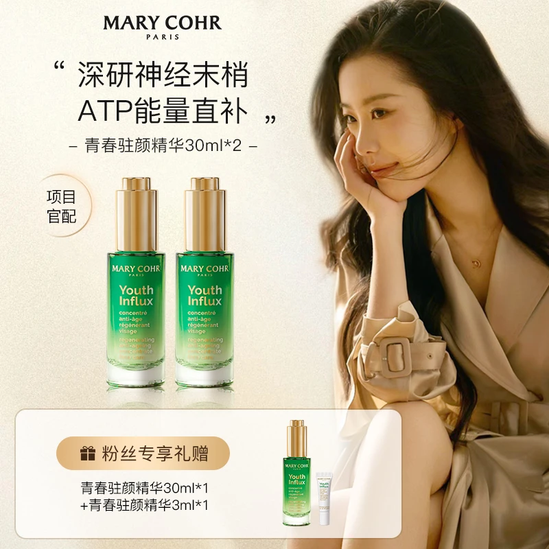 【直播预约/勿拍】 MARYCOHR/玛莉格青春驻颜精华2支 9.27日14:30播