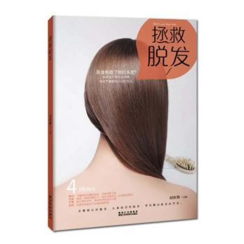 正版 拯救脱发 胡维勤主编 9787538891522