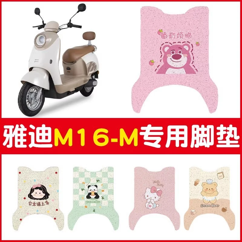 雅迪m16脚垫-m专用电动车平安喜乐地垫丝圈电瓶车脚踏垫座套配饰