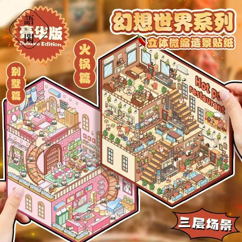 超大版语闲2.0三层造景贴纸幻想世界立体微缩场景视觉3D立体小屋