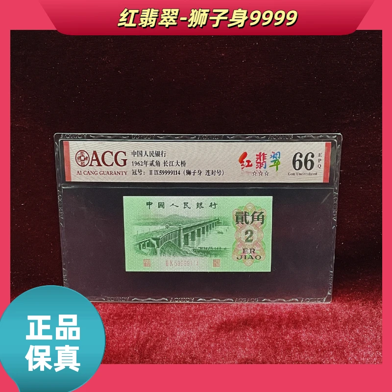 【红-翡-翠-狮子身】第三版退市人民币贰角/评级币/不挑号