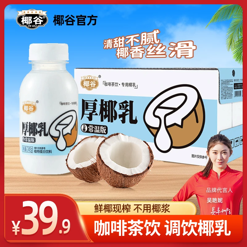 椰谷厚椰乳245g*10瓶浓郁椰子汁椰奶椰浆搭配咖啡生椰拿铁小瓶装