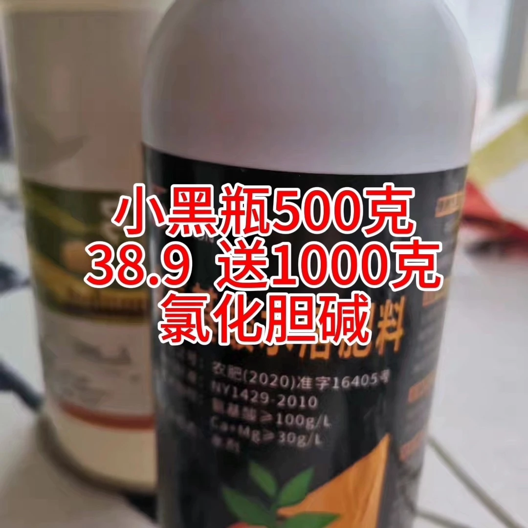 【两瓶三斤】一斤小黑瓶加氯化胆碱两斤营养液包邮