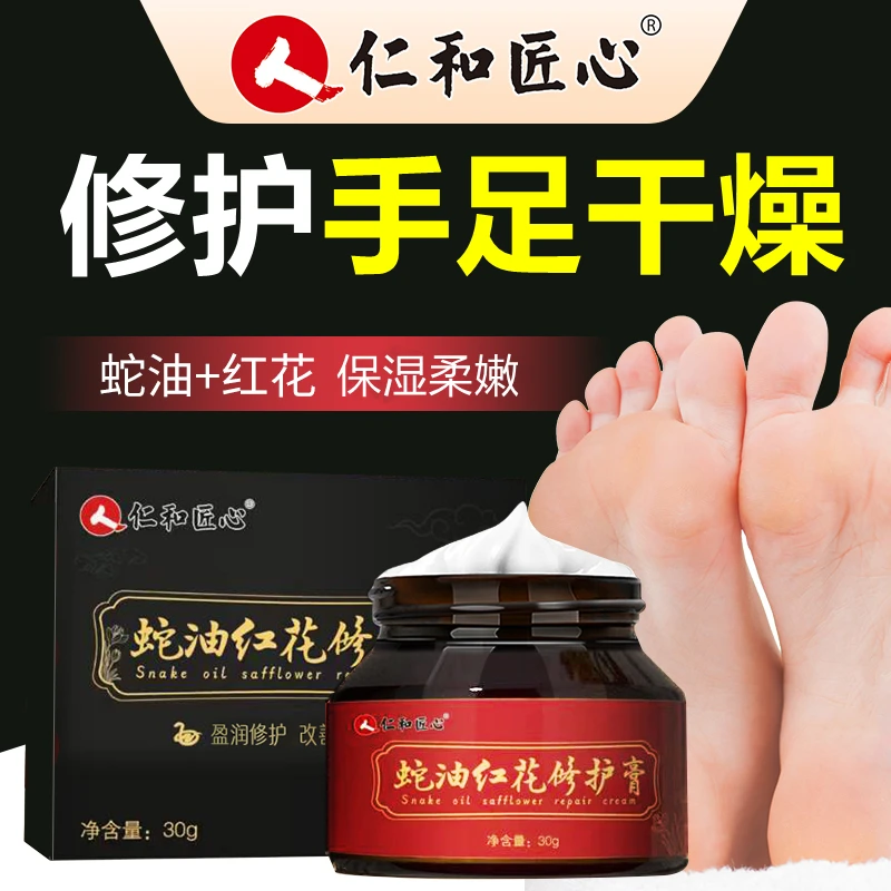 仁和蛇油红花修护膏脚后跟干裂改善手脚缺水干燥粗糙手足水嫩保湿