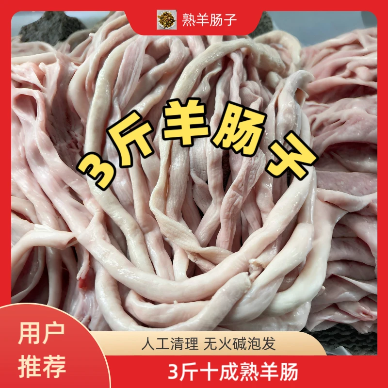 【3斤十成熟羊肠】凉拌羊杂汤爆炒一级羊肠 人工清理无火碱泡发顺丰