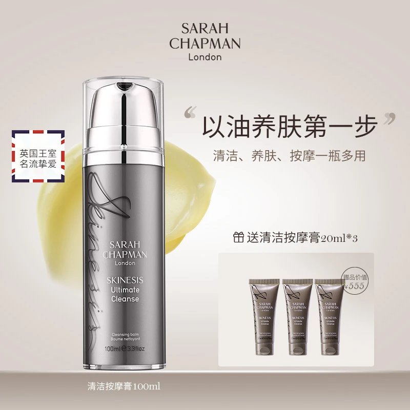 Sarah Chapman莎娜普蔓清洁按摩膏胶原养卸温和润肤