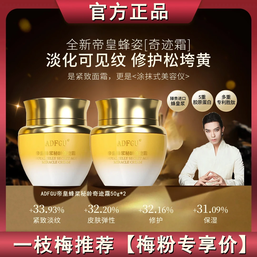 【奇迹霜】帝皇蜂浆秘龄奇迹霜养颜保湿紧致抗皱
