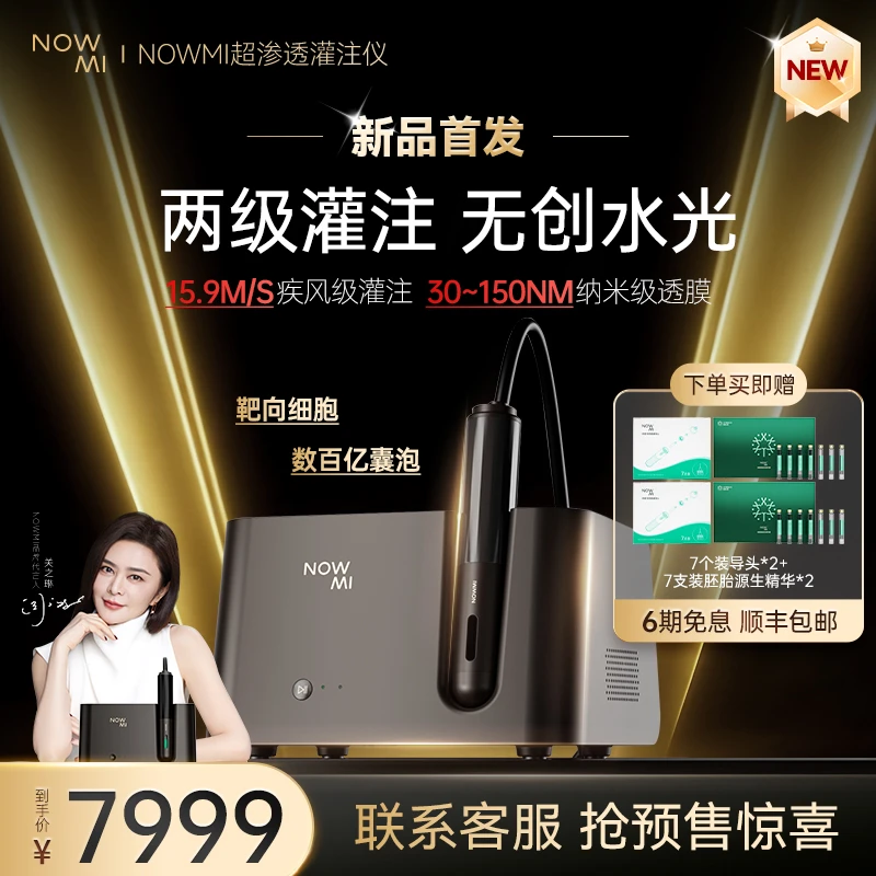 【重磅新品预热】NOWMI那魅exoFUSE超渗透灌注仪水光源生精华美容仪