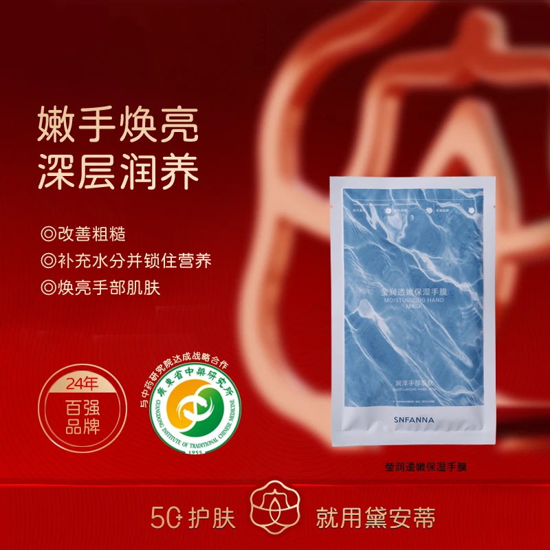 圣樊娜-莹润透嫩保湿手膜 SFN02-AR05