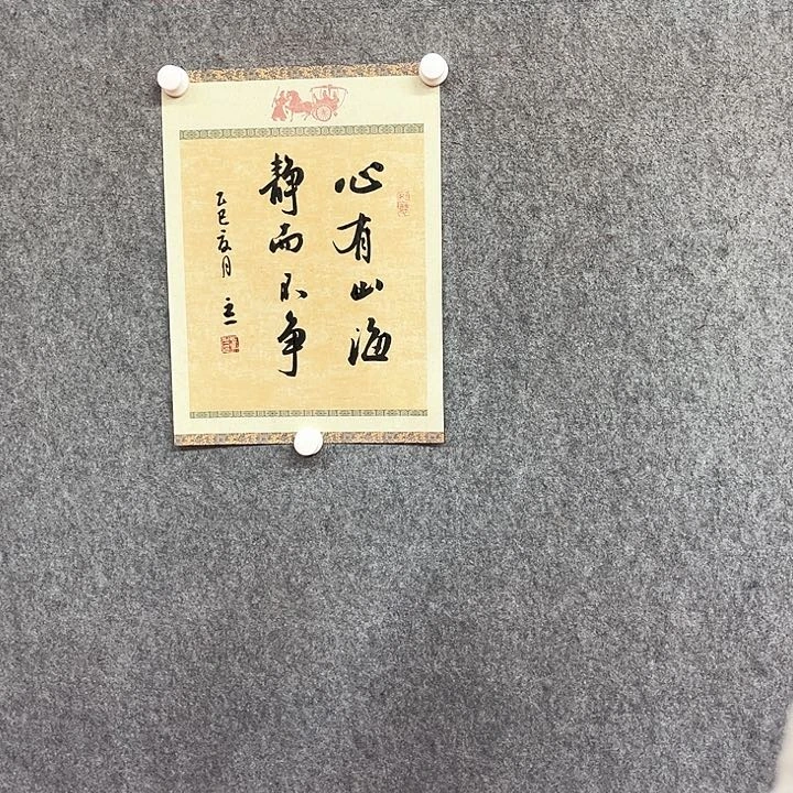 书法心有山海作品