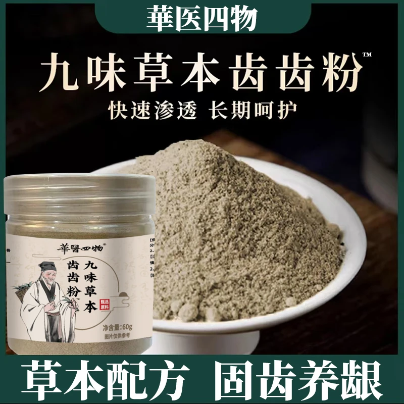 【华医四物】精选九味草本磨制洗牙粉齿齿粉固齿粉1瓶60克 C3