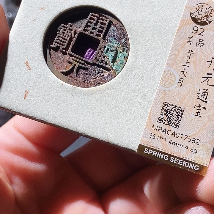 铜觅泉评级古钱币一枚 周浩