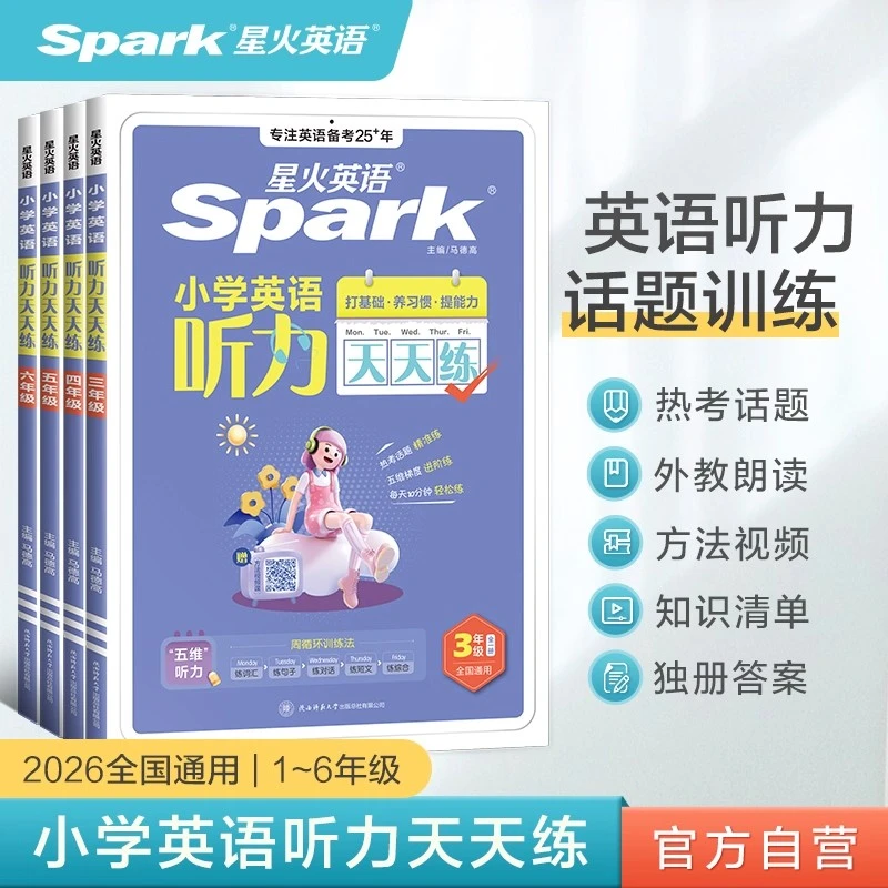 2026星火小学英语听力天天练3-6年级上下册英语听力专项训练书籍