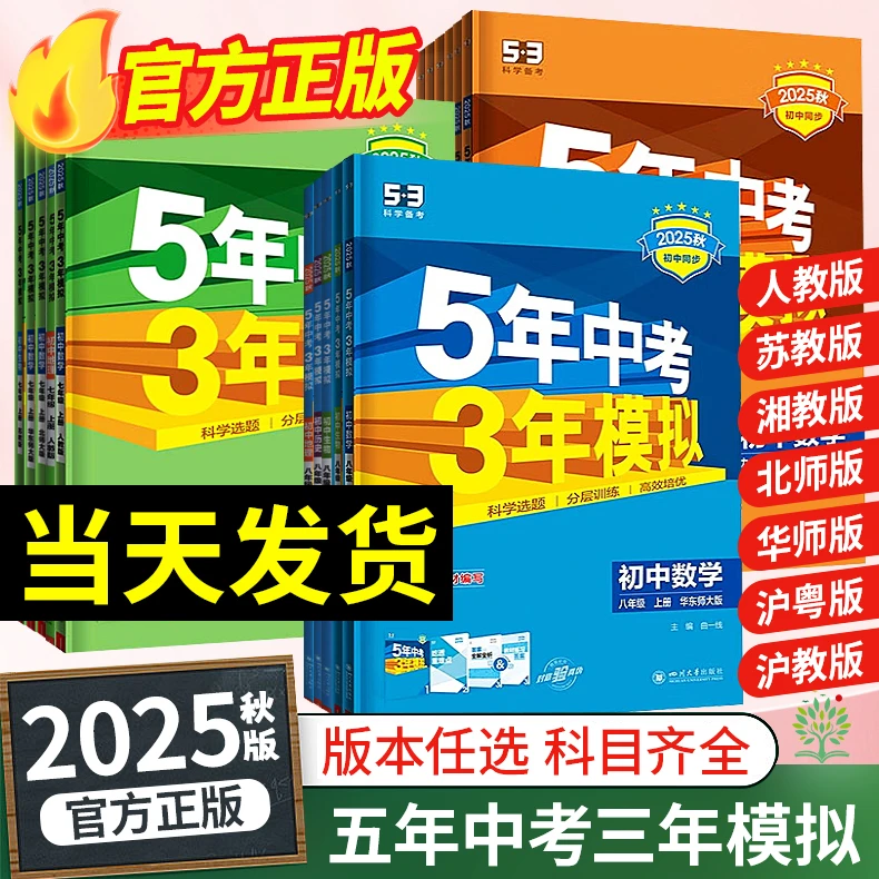 25秋26春五年中考三年模拟七八九年级语数初一二三课堂同步练习册