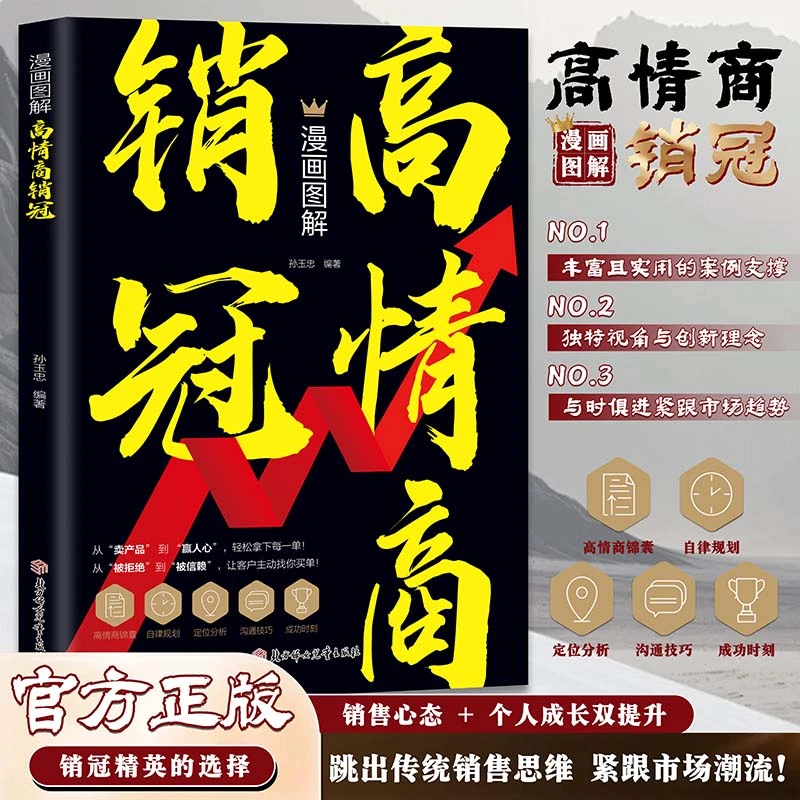 漫画图解高情商销冠 接话有招 掌握销售实战技巧轻松拿下订单
