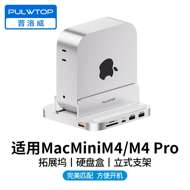 PULWTOP 普洛威8合1 MacminiM4立式扩展坞M.2SSD+USB3.2高速传输