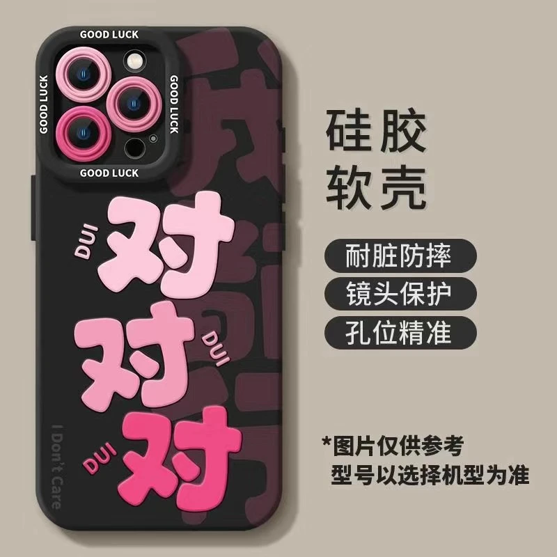 对对对搞怪文字适用苹果16promax手机壳iPhone15pro防摔14/13创意