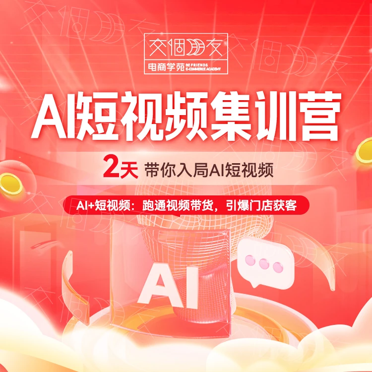【交个朋友】AI短视频集训营