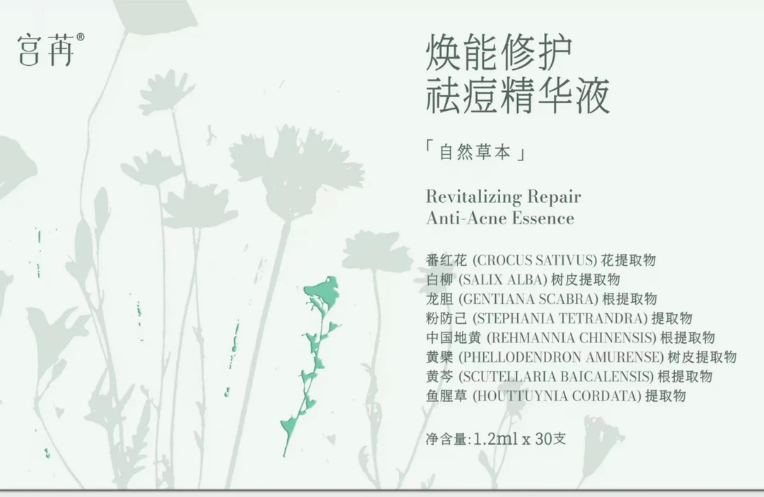 宫苒焕能祛痘精华液