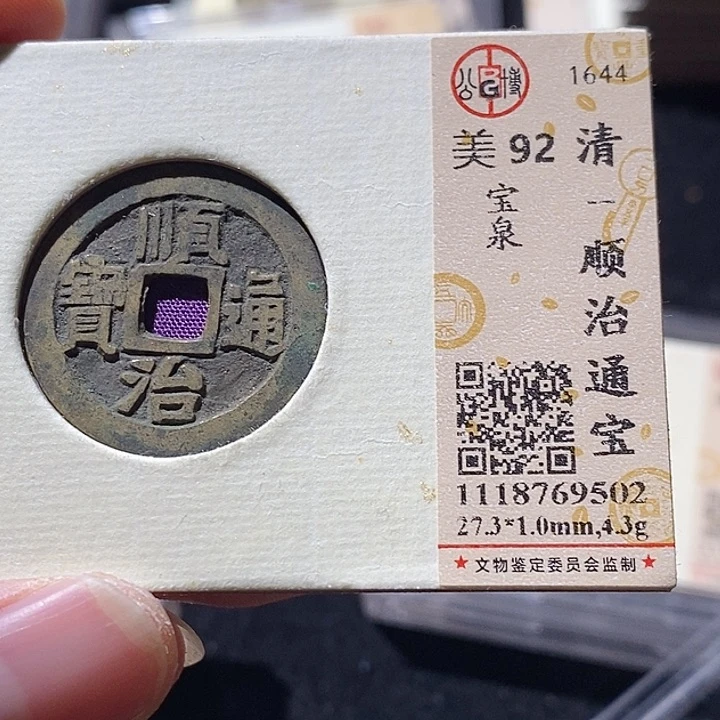 铜L公博评级92分顺治通宝