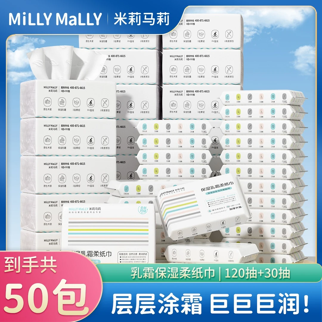 【到手50包】米莉马莉保湿乳霜柔纸巾120抽30抽母婴保湿云柔巾