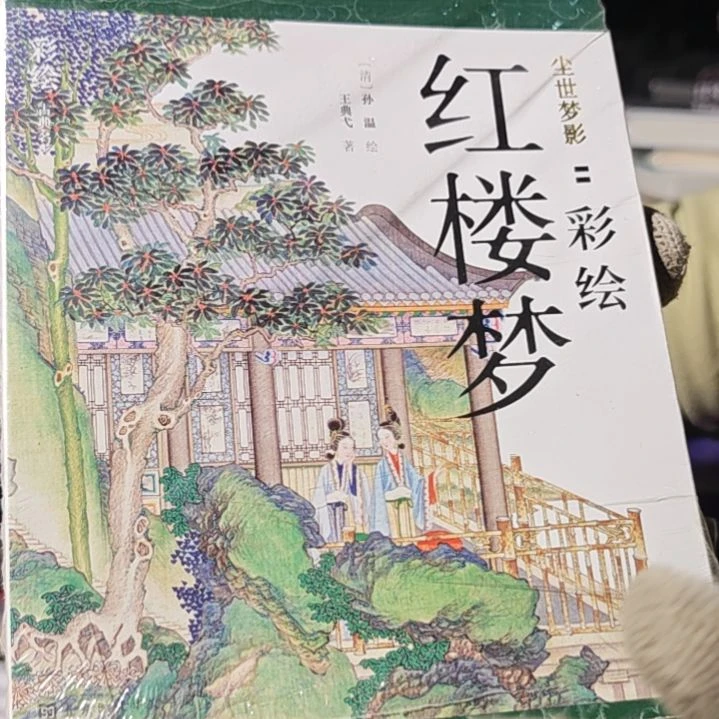 红楼梦彩绘平装库存书