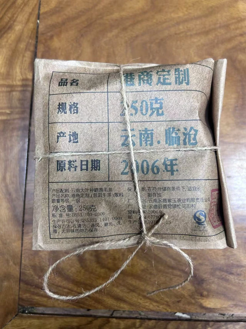 2006年港商定制普洱茶250g（生茶）