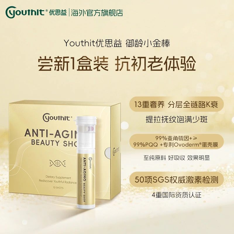 【1盒抗初老体验】Youthit优思益御龄小金棒抗衰老硫麦角硫因PQQ