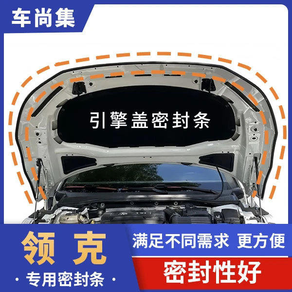 领克全系汽车引擎盖机盖密封条耐高温封条防尘降噪隔音条改装胶条