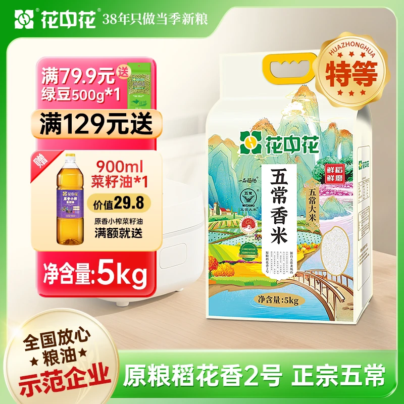 花中花五常香米5kg正宗五常稻花香2号龙凤山基地种植粳米10斤真空