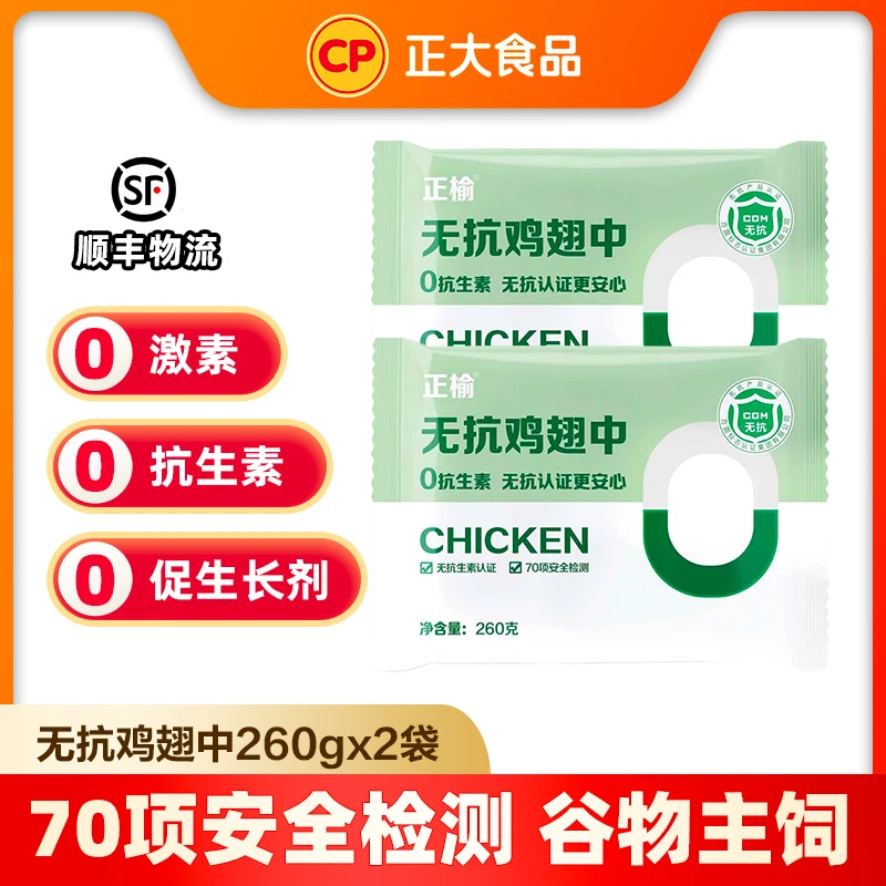 【正大】全程无抗鸡翅中260g*2袋/4袋空气炸锅烧烤 包冰率10%以内