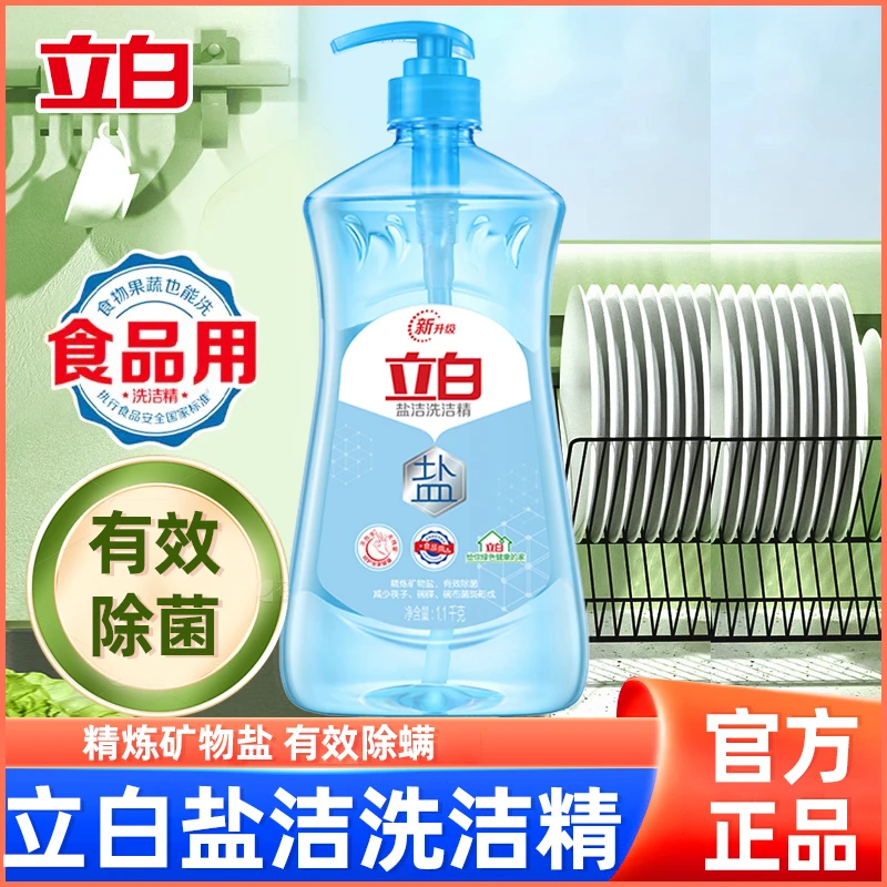 立白盐洁洗洁精1.1kg瓶除菌浓缩型不伤手食品用蔬果净去油洗洁精