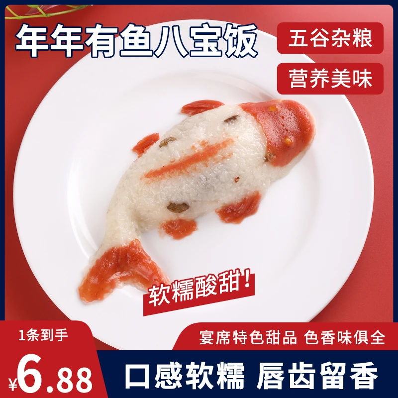【多条囤货】年年有鱼八宝饭八宝鱼糯米饭软糯团圆饭寓意美好过年