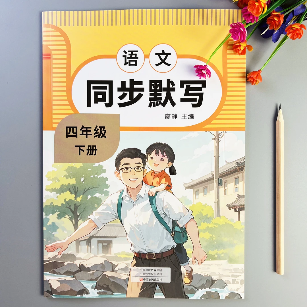 语文同步默写人教版四年级下册语文默写同步练习语文字词专项训练