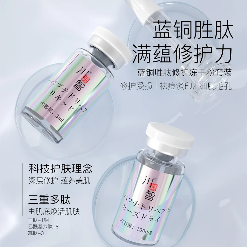 川智 蓝铜胜肽修护冻干粉套盒