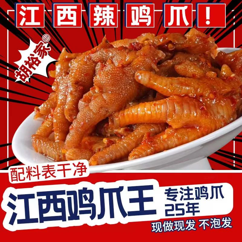 （罗疯狂专属）江西辣鸡爪靖安胡裕家（原胡家）凤爪网红同款零食小吃